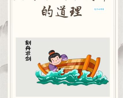 刻舟求剑讽刺了什么样的人 这个故事告诉你答案