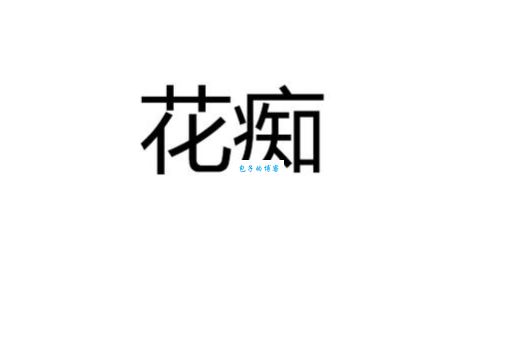 花痴是什么意思 花痴这个词是怎么来的