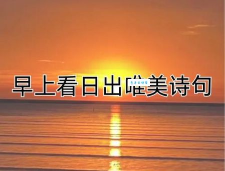 日出江花红胜火的意思解析古诗中的绝美画面