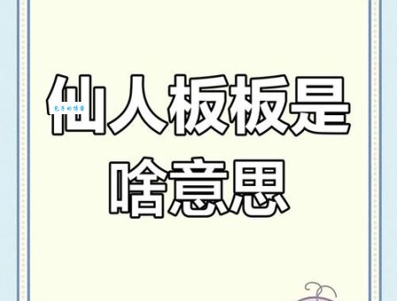 仙人板板是什么意思四川方言里的这个梗你懂吗