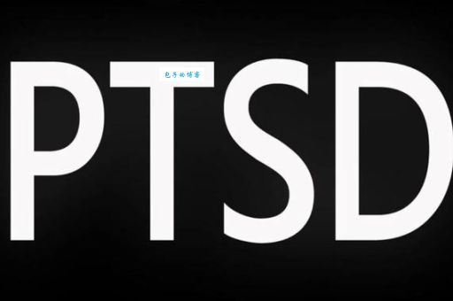 网络用语PTSD是什么梗 如何判断自己是否有PTSD