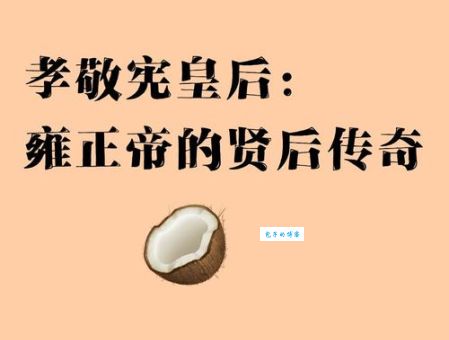 孝敬宪皇后乌喇那拉氏与雍正帝的爱情故事