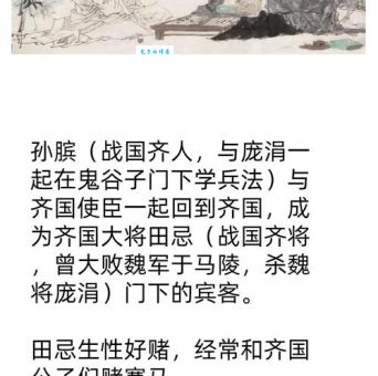 孙膑赛马故事告诉我们什么人生智慧