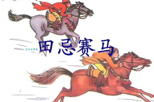 孙膑赛马故事告诉我们什么人生智慧