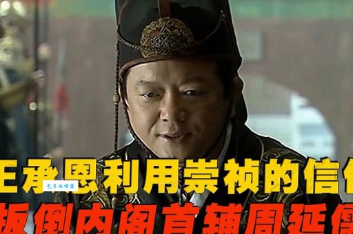 周延儒如何成为明朝权力巅峰的内阁首辅