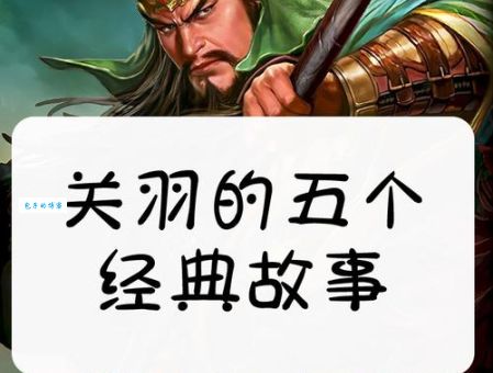 过五关斩六将的主人公是谁 三国名将关羽的经典之战