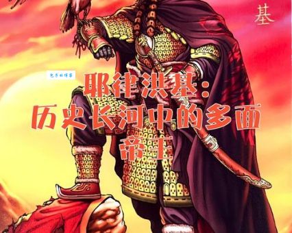 辽朝皇帝耶律洪基的治国策略与历史评价