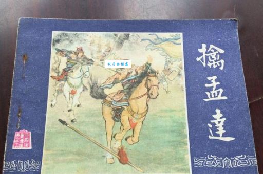 刘封与孟达 三国蜀汉将领的恩怨情仇