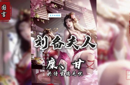 糜夫人结局如何刘备妻子的最后命运