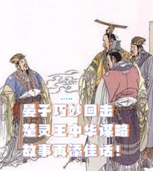 晏子的故事里那些让人拍案叫绝的对话技巧