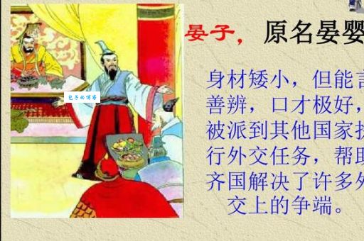 晏子的故事里那些让人拍案叫绝的对话技巧