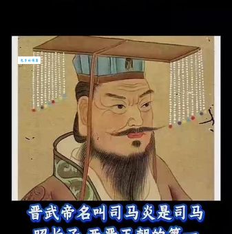 晋武帝司马炎传位之谜为何选择傻儿子继位