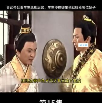 晋武帝司马炎传位之谜为何选择傻儿子继位