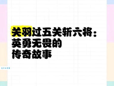 过五关斩六将是谁 三国名将关羽的经典战役解析