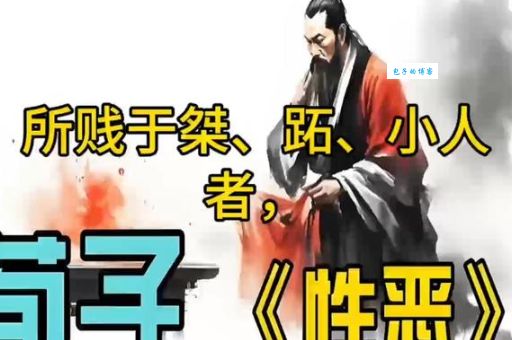 荀子人性本恶论解析 人性真的天生就坏吗