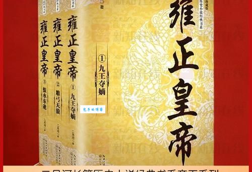 二月河雍正皇帝三部曲哪本最好看推荐给你
