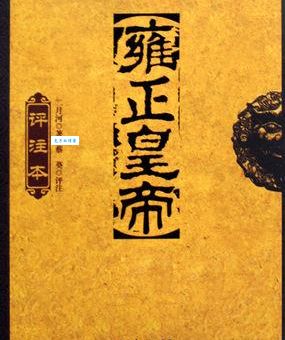 二月河雍正皇帝三部曲哪本最好看推荐给你