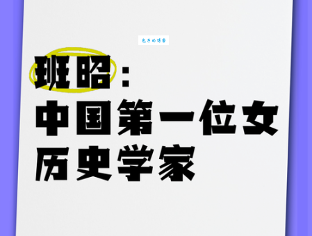 班昭是谁东汉女史学家的传奇人生故事