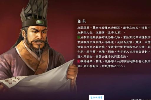董承身份揭秘他真是汉灵帝母亲的侄子吗