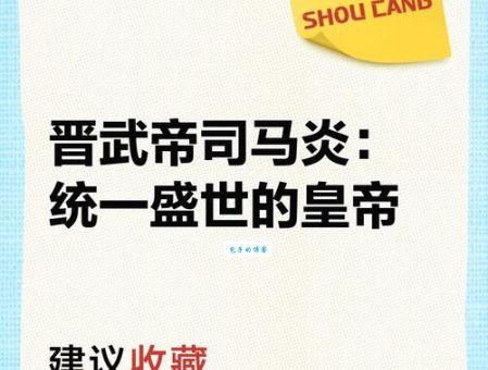 西晋开国皇帝司马炎如何统一三国