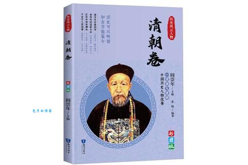 清史列传人物传记书揭秘清朝历史风云人物