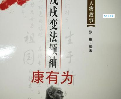 康有为简介 探索维新派领袖的教育与政治生涯