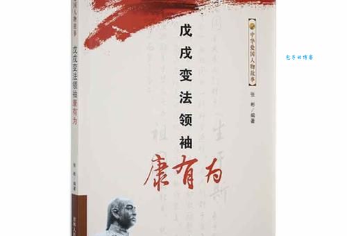 康有为简介 探索维新派领袖的教育与政治生涯