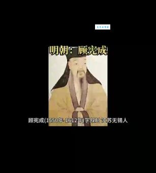 顾宪成字叔时的生平事迹与历史贡献介绍