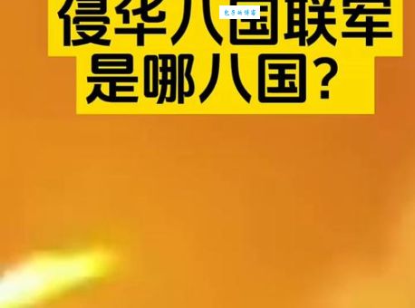 八国联军指的是哪八国 揭秘侵华战争的八个国家