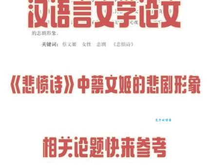 蔡邕之女蔡文姬的悲惨遭遇与文学成就解析