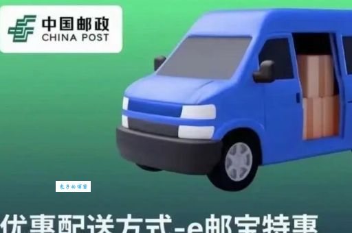 e邮宝和ems区别大揭秘哪个更适合你的快递需求