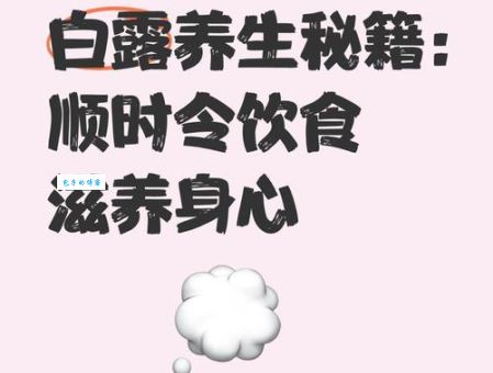 白露节气必吃传统食物 养生又美味