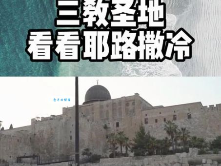 耶路撒冷属于哪个国家 为什么它的归属如此重要