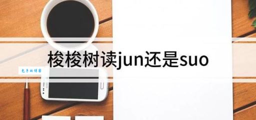梭梭树怎么读发音技巧和常见错误解析