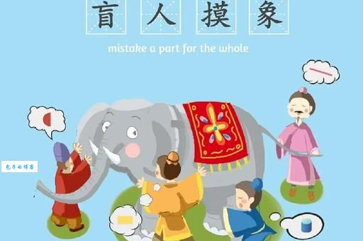 盲人摸象打一成语答案揭晓原来这么简单