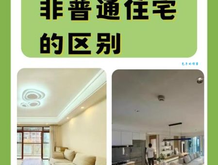普通住房和非普通住房的五大区别 买房前先了解