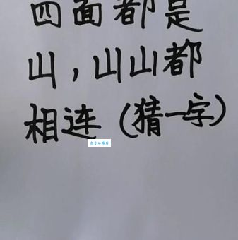 四面都是山山山都相连打一字谜看看谁先猜中