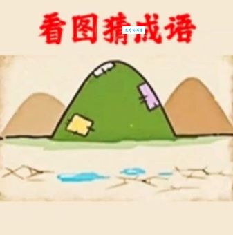 四面都是山山山都相连打一字谜看看谁先猜中
