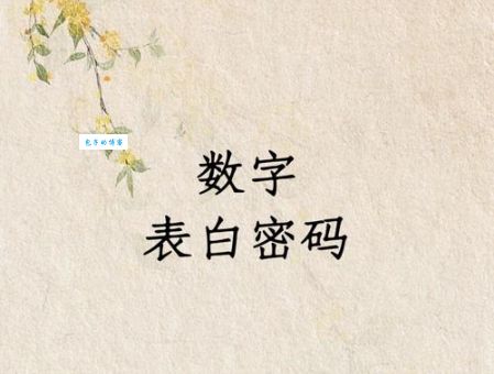 1314520的真正含义你知道吗 这些数字代表我爱你