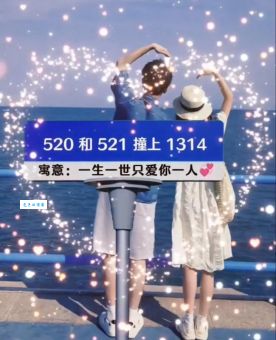 1314520的真正含义你知道吗 这些数字代表我爱你