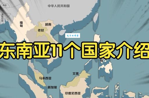 东南亚国家有哪些 11个成员国详细介绍