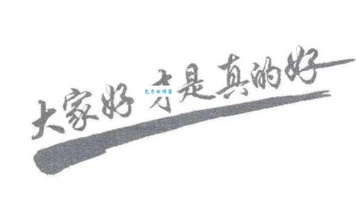 大家好才是真的好是什么广告词这句太熟悉了
