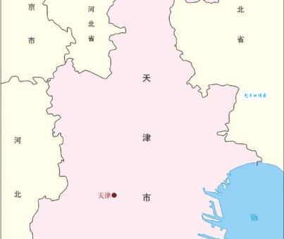 天津市属于哪个省份 天津的直辖市身份解析