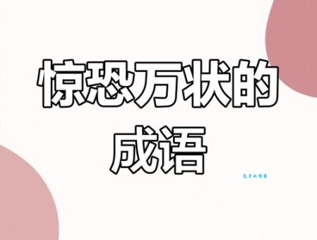 细思极恐是成语吗 揭秘这个网络热词的来源