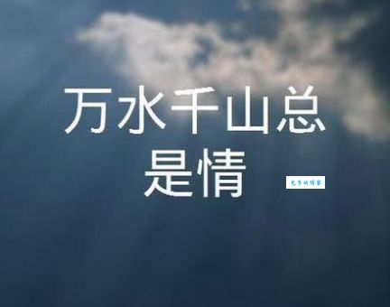 千山万水总是情下一句是什么 经典歌词接龙答案揭晓