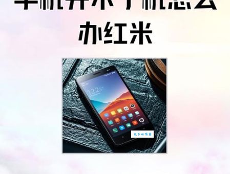 手机开不了机怎么刷机 快速修复指南