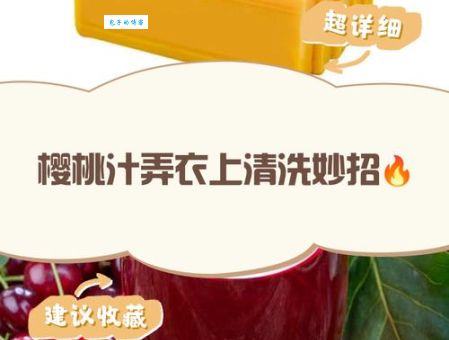 樱桃汁渍怎么洗掉 教你几个简单有效的方法