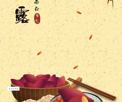 白露节气传统食物推荐这几样最受欢迎