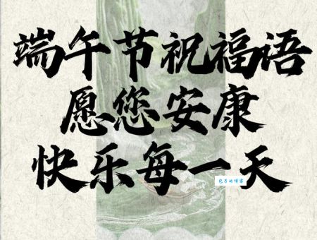 端午节安康的下一句祝福语大全赶紧收藏备用