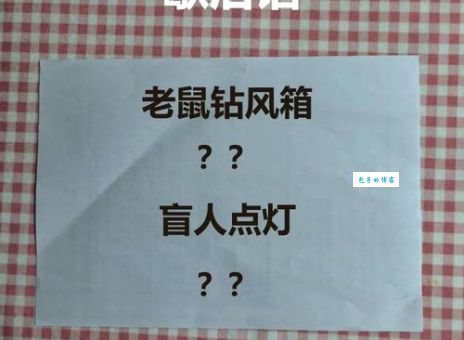 什么老鼠两条腿这个谜语答案太有趣了